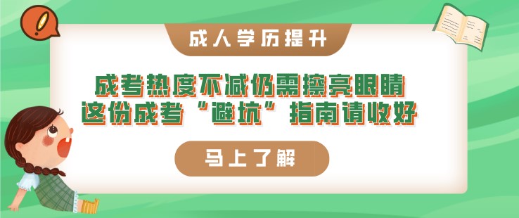 成考热度不减仍需擦亮眼睛，这份成考“避坑”