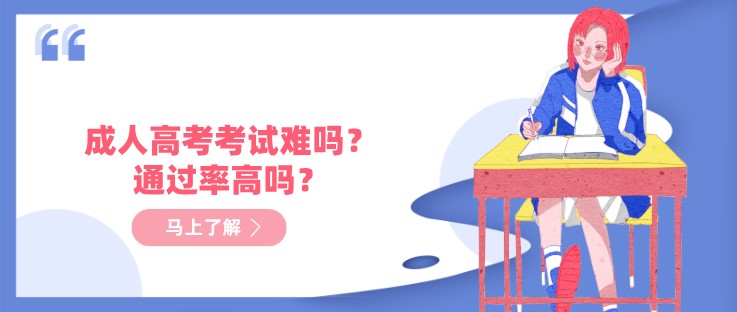 成人高考考试难吗？通过率高吗？