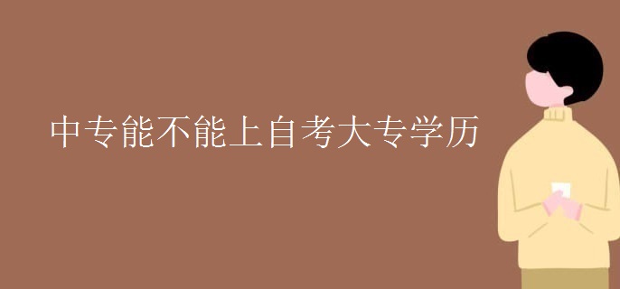 中专能不能上自考大专学历