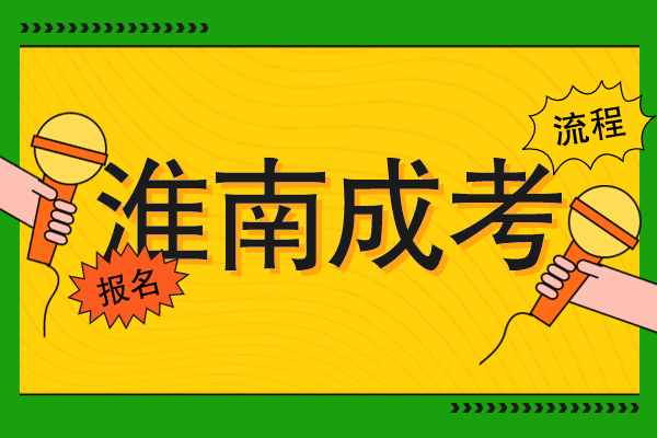 淮南成人学历提升怎么报名