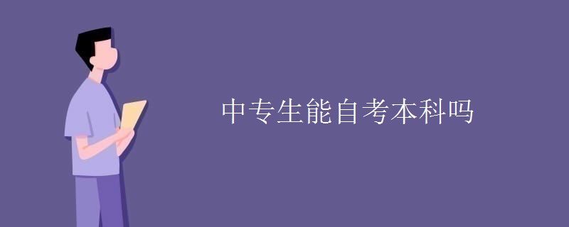 中专生能自考本科吗