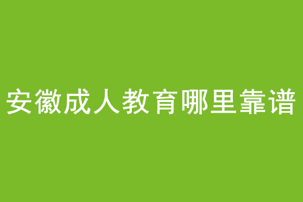 安徽成人教育哪里靠谱