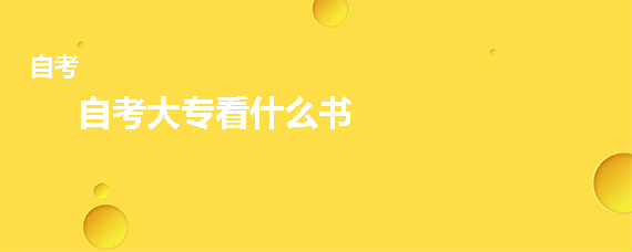 自考大专看什么书