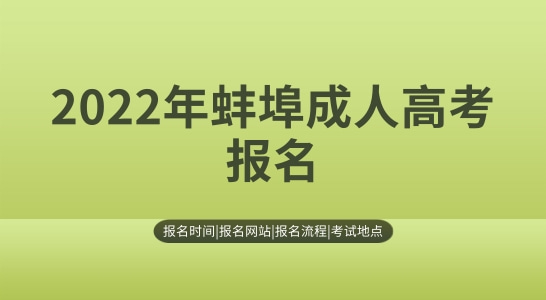2022年蚌埠成人高考在哪报名，蚌埠成人高考报名流程
