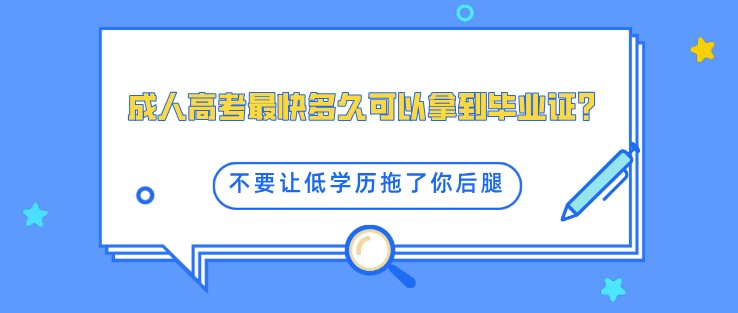 成人高考最快多久可以拿到毕业证？
