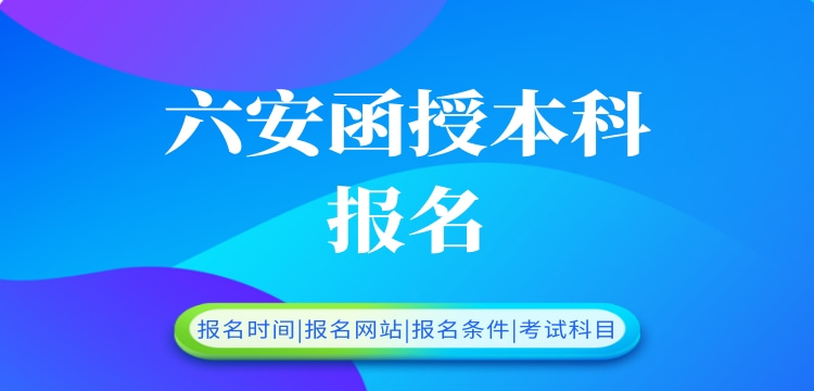 六安函授本科报名时间以及报名流程，六安成人高考报名点