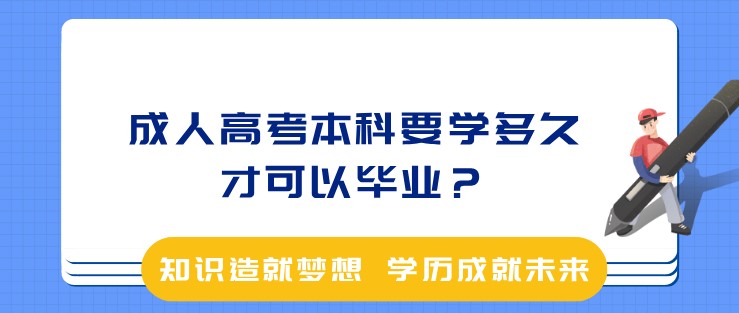 成人高考本科要学多久才可以毕业？