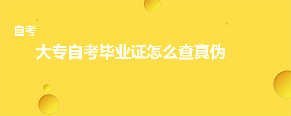 大专自考毕业证怎么查真伪