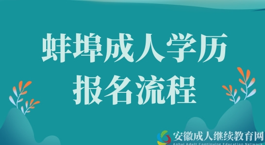 蚌埠成人学历提升方式以及报名流程，详细版