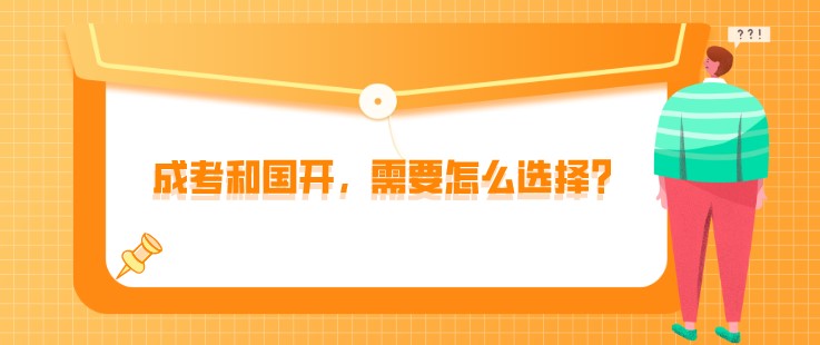 成考和国开，需要怎么选择？