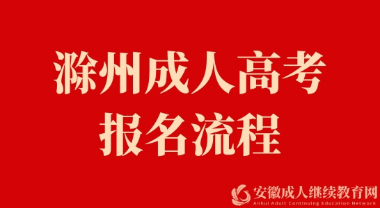 滁州成人高考报名流程，值得收藏