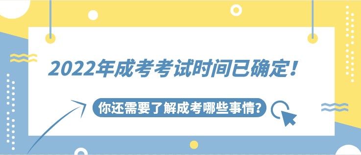 2022年成考考试时间已确定！你还需要了解成考哪