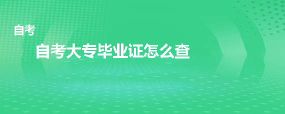 自考大专毕业证怎么查