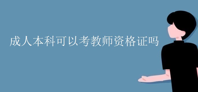 成人本科可以考教师资格证吗