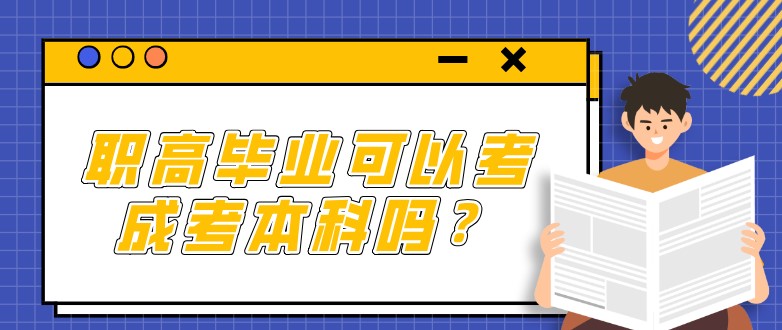 职高毕业可以考成考本科吗？
