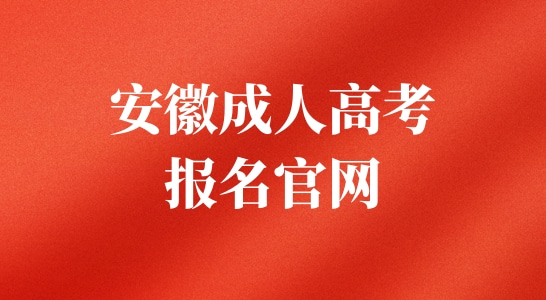 2022年安徽成人高考官方报名网站及报考细节