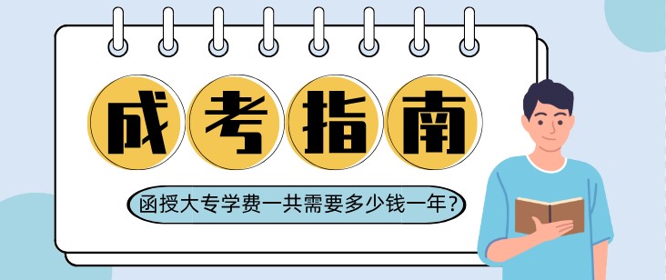 函授大专学费一共需要多少钱一年？