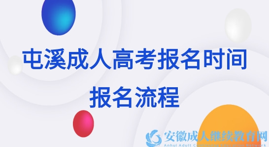 屯溪成人高考报名时间是什么时候，报名流程是怎么样的