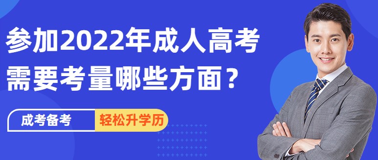 参加2022年成人高考需要考量哪些方面？