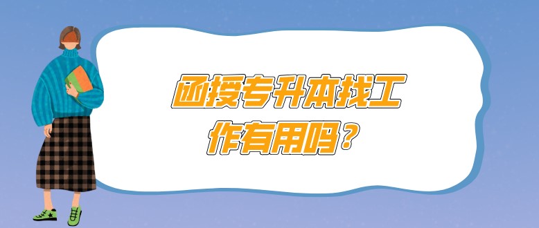 函授专升本找工作有用吗？
