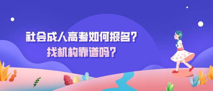 社会成人高考如何报名？找机构靠谱吗？
