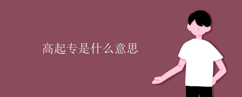 高起专是什么意思