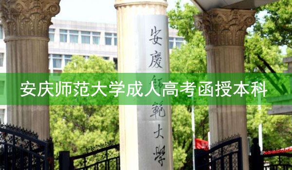 安庆师范大学成考函授本科好考吗（130分左右即可通过考试）