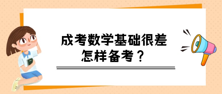 成考数学基础很差怎样备考？