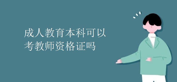 成人教育本科可以考教师资格证吗