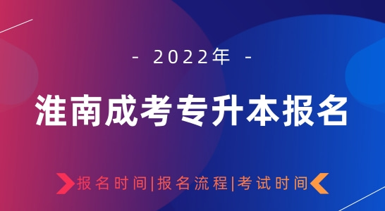 2022年淮南成考函授专升本报名时间以及报名流程