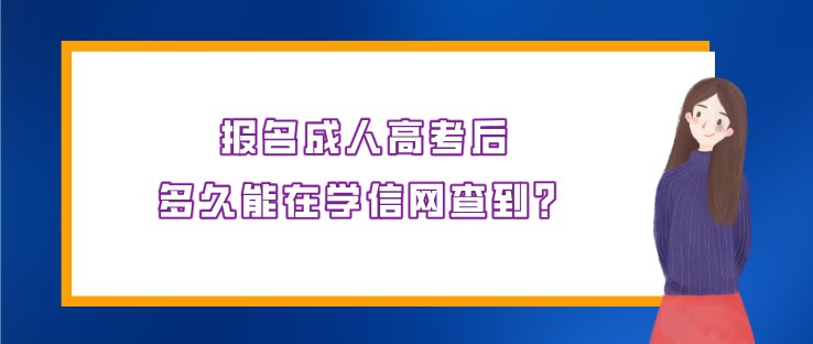 报名成人高考后，多久能在学信网查到？