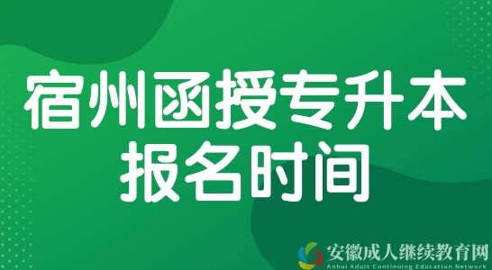 2022年安徽宿州函授专升本报名是什么时候？