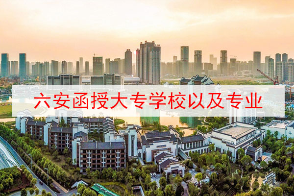 六安函授大专学校以及报考专业推荐