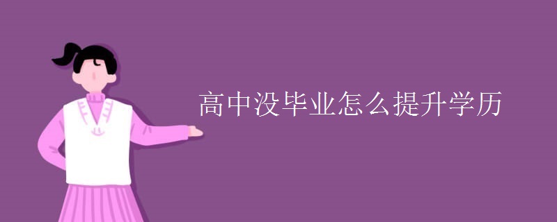 高中没毕业怎么提升学历
