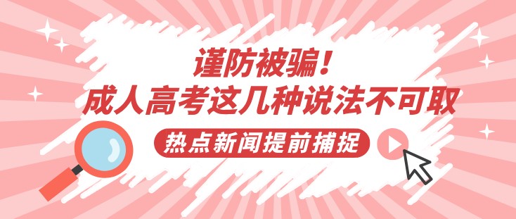 谨防被骗！成人高考这几种说法不可取