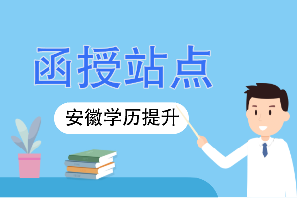 安徽学历提升函授站有哪些