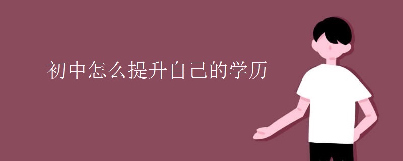 初中怎么提升自己的学历