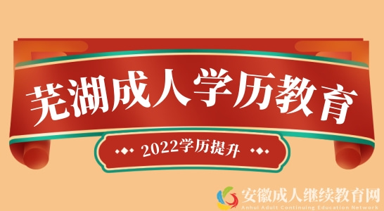 安徽芜湖成人学历继续教育方式有哪些呢？