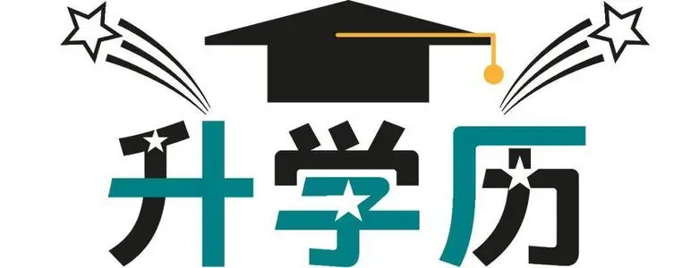 自考和电大有什么区别