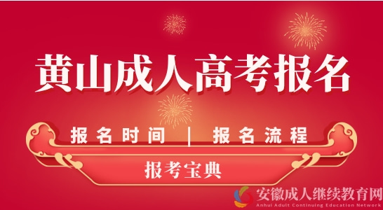 2022年黄山成人高考报名时间和报名流程