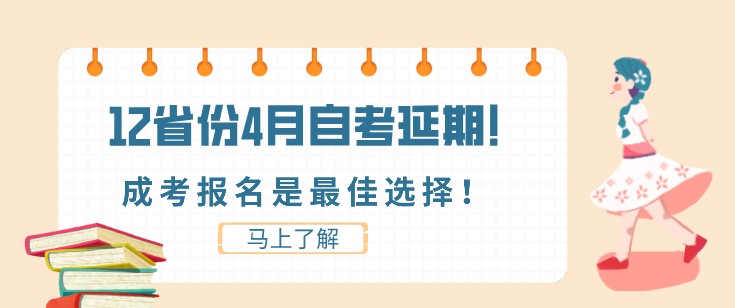 12省份4月自考延期！成考报名是最佳选择！