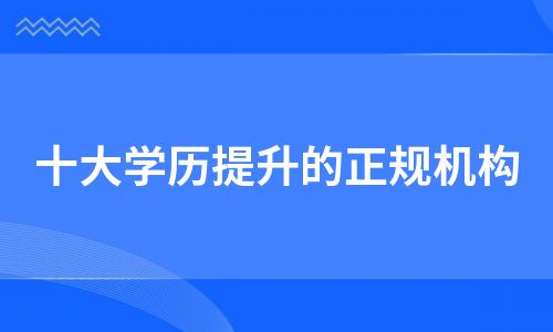 2022十大学历提升正规报名机构