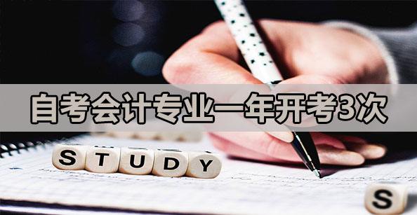 自考会计专业有什么优势