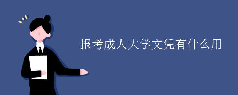 报考成人大学文凭有什么用