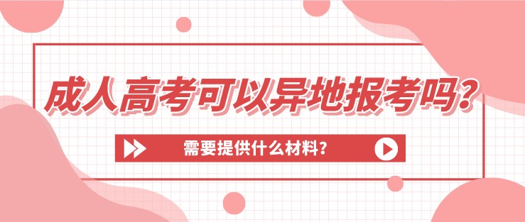 成考可以异地报考吗？需要提供什么材料？