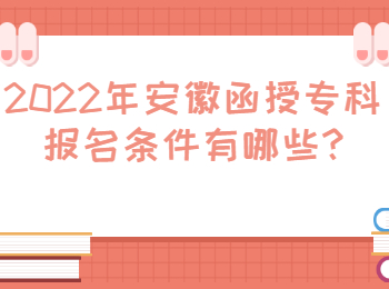 2022年安徽函授专科报名条件有哪些?