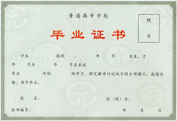 本科毕业证样本