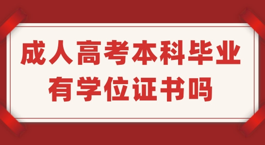 安徽成人高考本科学位申请条件和学位的好处有哪些