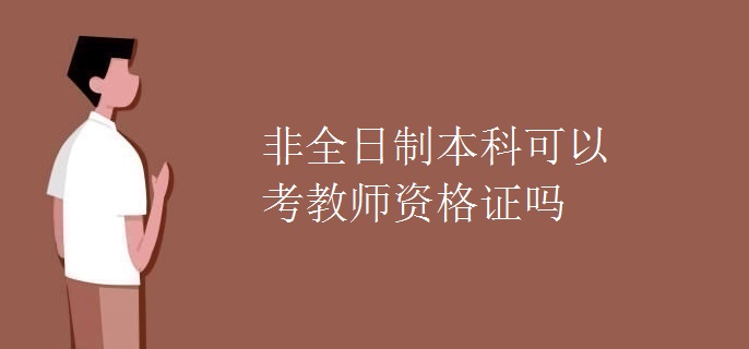 非全日制本科可以考教师资格证吗