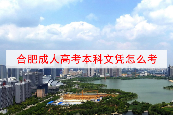合肥成人高考本科文凭怎么考？